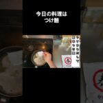 【レシピ】本格魚粉つけ麺【やすまるだし｜アンバサダー】#Shorts