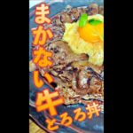まかない 牛とろろ丼　#Shorts　#まかない　#牛肉　#とろろ　#簡単　#料理　#レシピ
