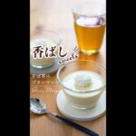 【簡単スイーツ】そば茶のブランマンジェ　#Shorts