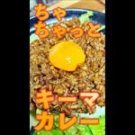 ちゃちゃっとキーマカレー　#Shorts　#キーマカレー　#カレー　#キーマ　#簡単　#料理　#レシピ