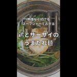かんたん!おいしい!鶏とザーサイのうまたれ麺【スープジャーレシピ】 #Shorts
