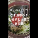 切って和えるだけ!ごま油香る!しらすと大葉のあえ麺【スープジャーレシピ】 #Shorts