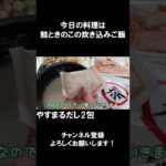 【レシピ】炊き込みご飯【やすまるだし｜アンバサダー】#Shorts