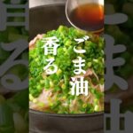 【ネギまみれ！】ぶっかけごま油そうめんの作り方 #Shorts