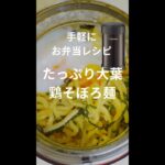たっぷり大葉の鶏そぼろ麺【スープジャーお弁当レシピ】 #Shorts