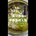 薬味香る中華風和え麺【スープジャーでお弁当レシピ】 #Shorts