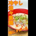 冷やし坦々素麺　#Shorts　#冷製　#坦々麺　#そーめん　#素麺　#簡単　#料理　#レシピ