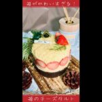 🍓苺が可愛すぎる！！！苺のチーズタルト🍓#ケーキ#スイーツ#苺#タルト #チーズケーキ#萌え断#いちご#おしゃれ#TikTok #short#shorts #レシピ#かわいい#お菓子作り#カフェ