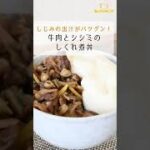 レシピ/和食】牛肉とシジミのしぐれ煮丼【VTuber料理】#Shorts