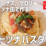 【料理教室】生トマト、ツナ缶で作る簡単！夏野菜活用「トマトツナパスタ」作り方講座　 オンラインの料理塾Vol .96＊いっしょに作る料理動画　★レシピ公開中