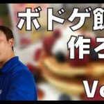 【ボードゲームごはん】ボドゲ飯を作ろう！Vol.1【レシピ スイーツ編】