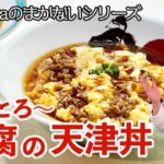 小腹が空いたら豆腐と卵で簡単丼、必見!甘酢のレシピ/Wakiyaのまかない/Egg and Tofu Bowl with Sweet & Sour Sauce