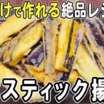 【お弁当おかず】なすスティック揚げの作り方!フライパンで簡単!冷めても美味しいレシピ!冷蔵庫にあるもので簡単おいしい節約料理/旦那弁当/毎日弁当/なすびレシピ/bento【あさごはんチャンネル】