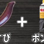 【お弁当おかず】なすのポン酢の生姜炒めの作り方！冷めても美味しいレシピ！冷蔵庫にあるもので簡単おいしい節約料理/旦那弁当/毎日弁当/なすびレシピ/bento【あさごはんチャンネル】