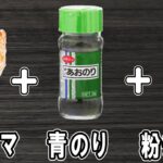 【お弁当おかず】カニカマチーズ磯辺揚げの作り方！冷めても美味しいレシピ！冷蔵庫にあるもので簡単おいしい節約料理/旦那弁当/毎日弁当/カニカマレシピ/作り置きおかず/bento【あさごはんチャンネル】