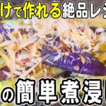 【お弁当おかず】ナスの煮浸しの簡単レシピ！麺つゆなしでもお手軽に！冷めても美味しいおかずの作り方！冷蔵庫にあるもので簡単おいしい節約料理/旦那弁当/毎日弁当/なすレシピ/作り置きレシピ/bento
