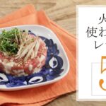 火を使わないレシピ５選🍽【きちんとキッチンbydaiei】