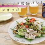 夏野菜たっぷり醤油ダレ！冷しゃぶサラダ【きちんとキッチンbydaiei】