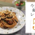 今週の献立レシピ５選🍽【きちんとキッチンbydaiei】