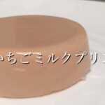 初めてのいちごミルクプリン。 #レシピ #プリン #スイーツ #デザート #cooking #pudding #푸딩 #과자 #요리