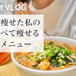 【痩せるレシピ】１４kg痩せた時に食べていた、白滝冷麺🍜✨【ダイエット】