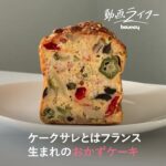 廃棄されるはずだった野菜を活用!「ケークサレ」を食べてみた【動画ライターkicchan】