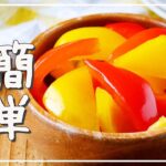 【パプリカのピクルス】箸休めに！いろどり副菜♪｜macaroni（マカロニ）