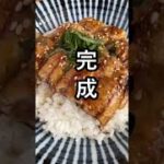 ウナギの代わりになる イワシの蒲焼き丼|「料理研究家 moto」さんのレシピ|クラシル #shorts