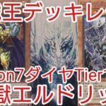 【#遊戯王 デッキレシピ】season7ダイヤTier1達成「天獄エルドリッチ」マスターデュエルガチ構築