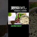 #shorts 【夏野菜のだし】ついに来た／毎年恒例／冷やしてぶっかけるだけ／夏バテ知らず／ねばねばパワーでつるっと入る／本編概要欄に材料の記載あり　#だし#野菜だし#夏野菜#夏バテ#ねばねば#つるん