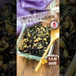 ひじきとツナの佃煮風 #作り置き #作り置きレシピ #あおにーな作り置き #shorts #レシピ #副菜 #ツナ #おかず #簡単レシピ #時短 #時短レシピ #簡単料理 #節約 #節約レシピ