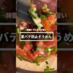 特製トマトだれが旨い！【夏バテ防止そうめん】#shorts #料理 ＃レシピ #夜な酔な与那覇ごはん #夏グルメ #簡単レシピ