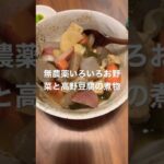 【ゆるマクロビ】自然農の無農薬お野菜をシンプルに頂く。#shorts #夫婦 #夜ご飯