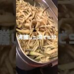 【喉ごし爽快！】夏野菜と言えばナス 細くそうめんみたいにして飲んでやった。 #shorts #夏野菜 #メスティン