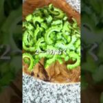 想像以上に旨い！ゴーヤの旨うまサラダ　#shorts #簡単レシピ #簡単料理 #簡単ごはん #ゴーヤ #ゴーヤサラダ #夏野菜
