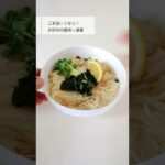 【市販スープで簡単】わかめスープそうめん。 #shorts #素麺 #そうめん #そうめんレシピ #わかめスープレシピ #わかめ #熱中症 #熱中症予防レシピ #夏レシピ #夏麺 #そうめんアレンジ