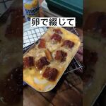 メスティンで鰻玉丼作ってみた。#shorts #料理 #キャンプ飯 #キャンプ #ソロキャン #レシピ #アレンジレシピ #簡単レシピ #楽ック #メスティン #メスティンレシピ