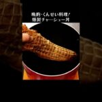 燻製チャーシュー丼 #shorts #チャーシューメン #焼豚