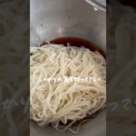 #shorts #レシピ #そうめん
そうめんビビン麺💜