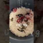 簡単すぎる!梅しそ炊き込みご飯#shorts #レシピ #簡単レシピ #簡単料理