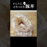 豚こまで簡単柔らか!失敗しない「豚丼」#shorts #簡単レシピ #豚丼 #豚肉レシピ #時短レシピ