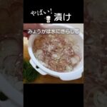 つくりおきならコレ！やばい漬け♪#shorts #簡単レシピ #つくりおき #漬け