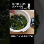 混ぜるだけ!カンタン#わかめご飯 #shorts #簡単レシピ #炊き込みご飯