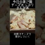 チーズたっぷりカルボ丼 #shorts