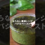 バジル大量消費【バジルペースト】の作り方・レシピ #shorts