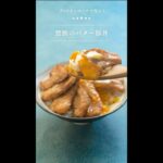 アメリカンポークで作る!禁断のバター豚丼 #shorts
