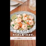 野菜がモリモリ食べられます。#shorts