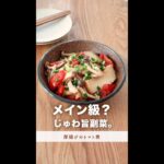 もはやメイン級。ほったらかして簡単すぎる副菜。【厚揚げのトマト煮】#shorts