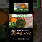 美やせレシピダイジェスト【ダイエットレシピ】#shorts