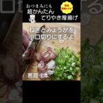 おつまみ☆爆速レシピ「てりやき厚揚げ」#shorts